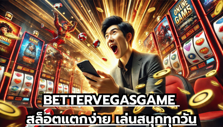 BETTERVEGASGAME สล็อตแตกง่าย เล่นสนุกทุกวัน