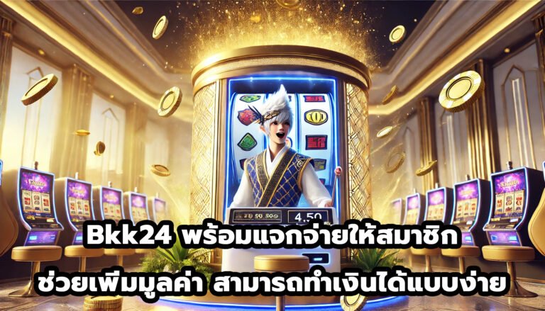 Bkk24 พร้อมแจกจ่ายให้สมาชิก ช่วยเพิ่มมูลค่า สามารถทำเงินได้แบบง่าย-3